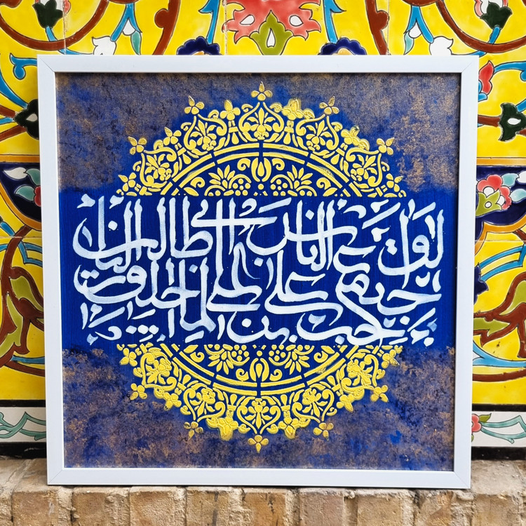 ali hob calligraphy panel