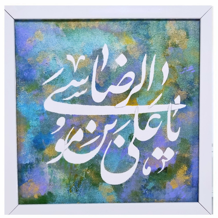 ya emem reza calligraphy panel