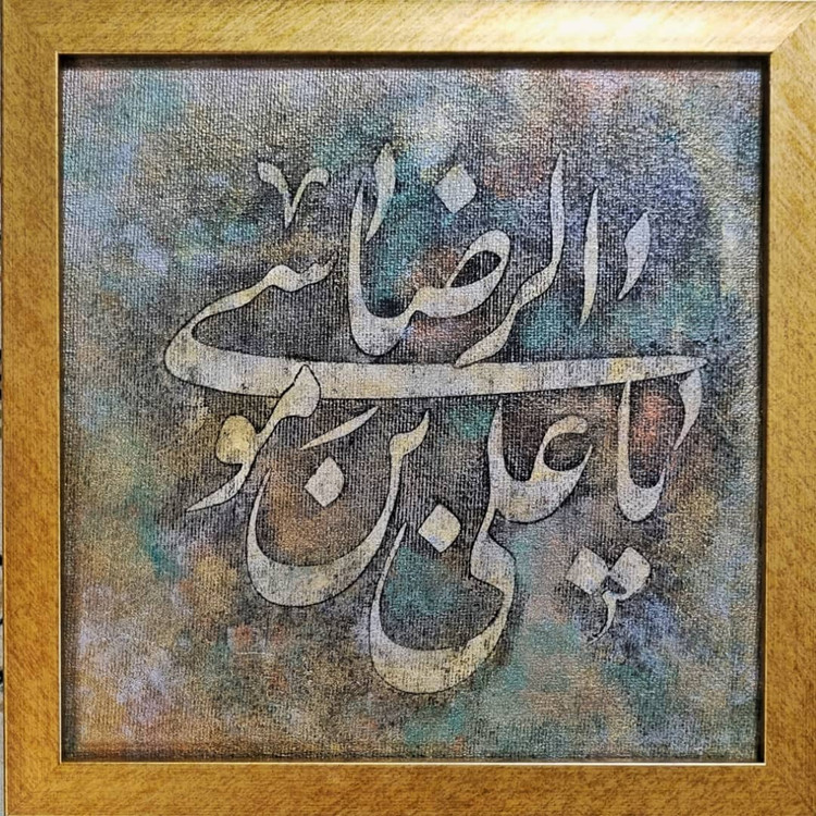 ya emem reza calligraphy panel