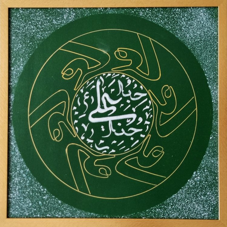 Ya ali calligraphy panel of emam ali