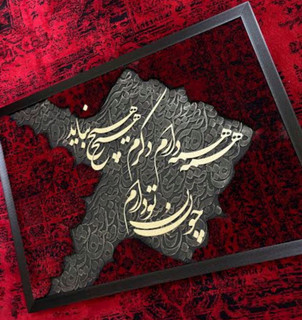 تابلو فرش کالیگرافی حروف برجسته تو ابعاد ۵۰ در ۷۰
