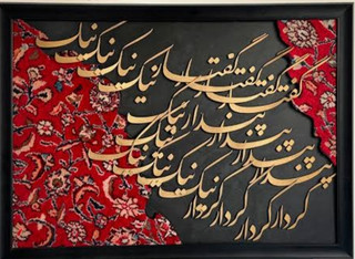 تابلو فرش کالیگرافی حروف برجسته با ابعاد ۱۱۰ در ۸۰ متن گفتار نیک پندار نیک