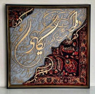 تابلو فرش کالیگرافی حروف برجسته با ابعاد 50 در ۵۰ با متن و ان یکاد