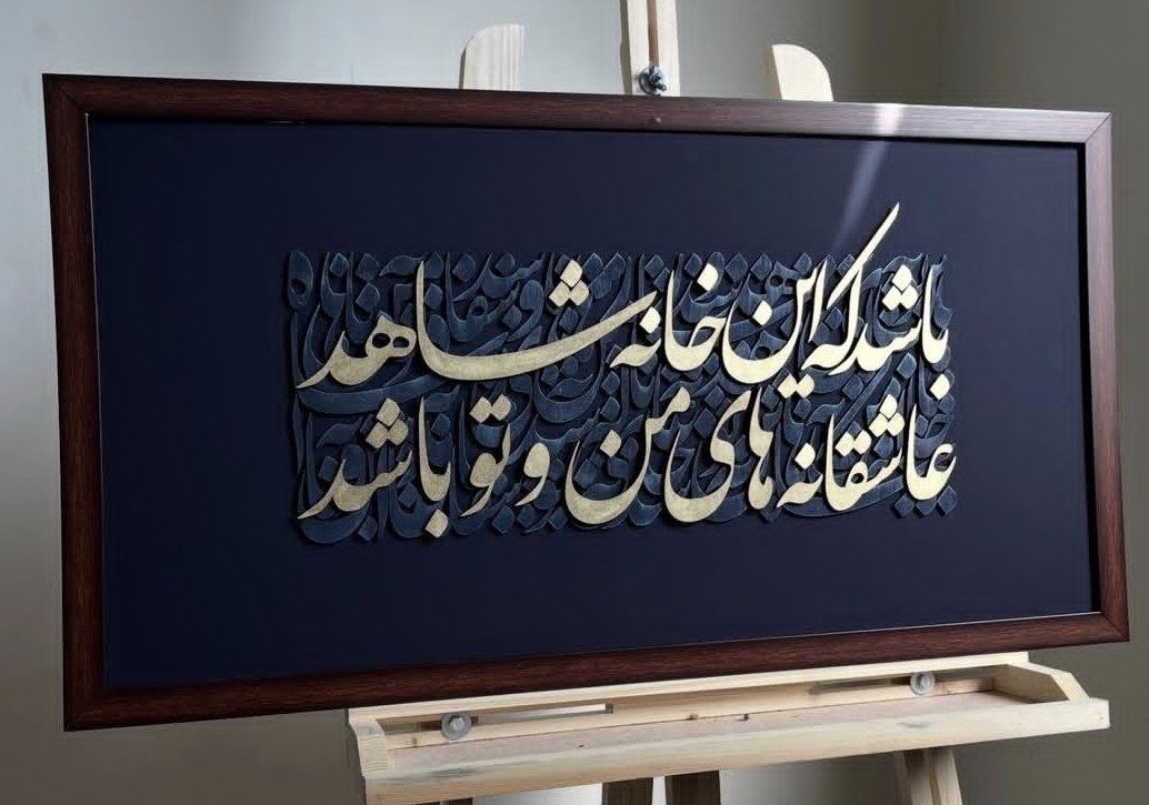 تابلو حروف برجسته با متن این خانه شاهد عاشقانه‌های من و تو باشد دکوراسیون عاشقانه و خاص منزل ۴۰ در ۸۰