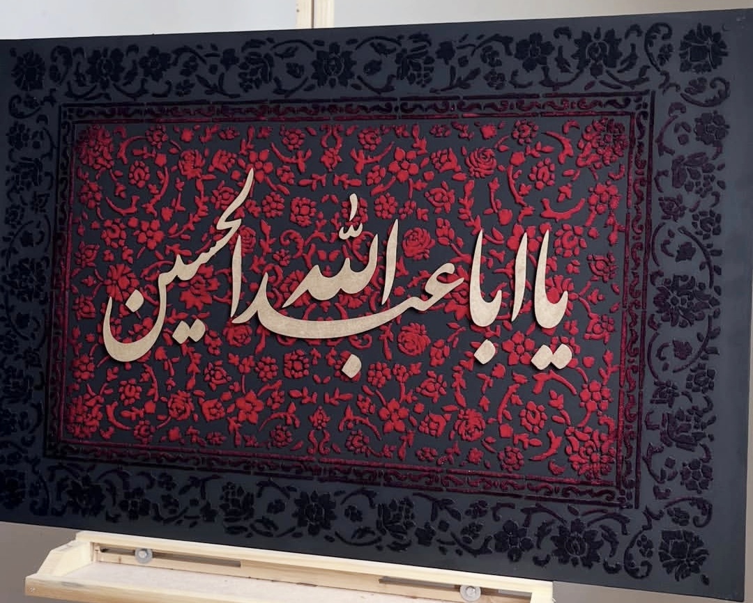 تابلو کالیگرافی یا اباعبدالله الحسین ترکیب مدرن مخمل و حروف برجسته با سایز ۶۰ در ۹۰