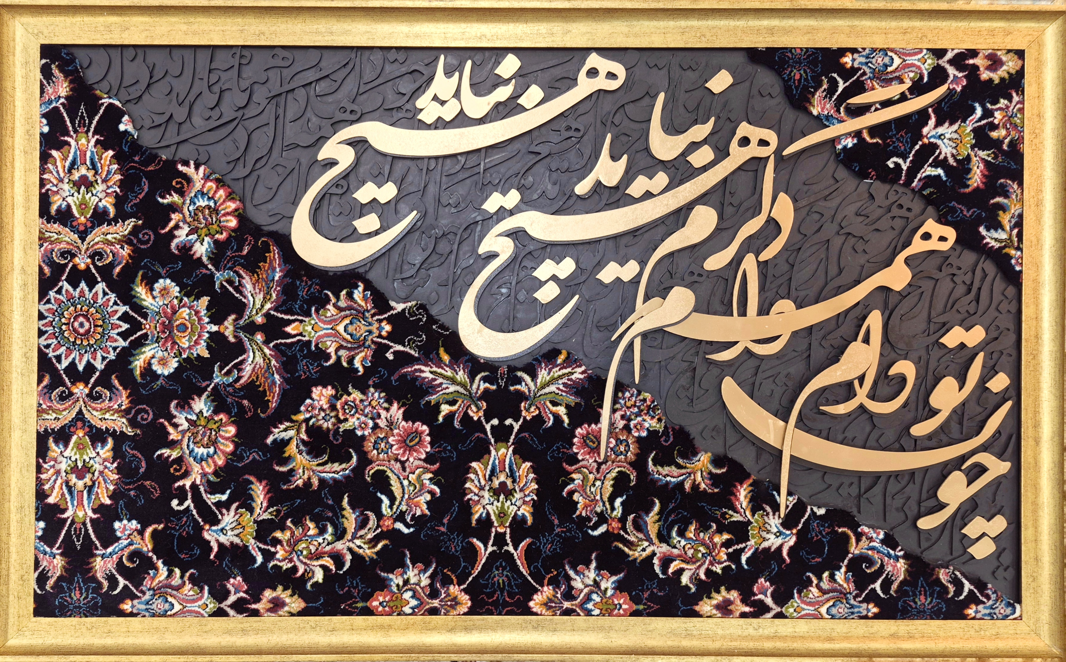 تابلو فرش کالیگرافی حروف برجسته چون تو دارم دگرم هیچ نباید ۱۰۰ در ۷۰  تابلو هنری لوکس