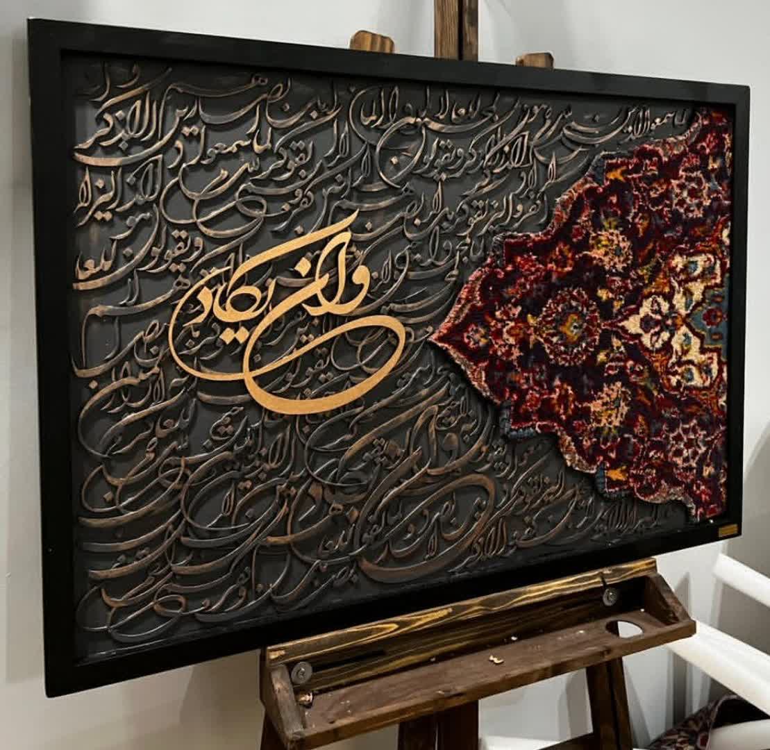 تابلوی فرش کالیگرافی حروف برجسته وانیکاد ۱۲۰ در ۷۰  دکوراسیون لوکس و خاص