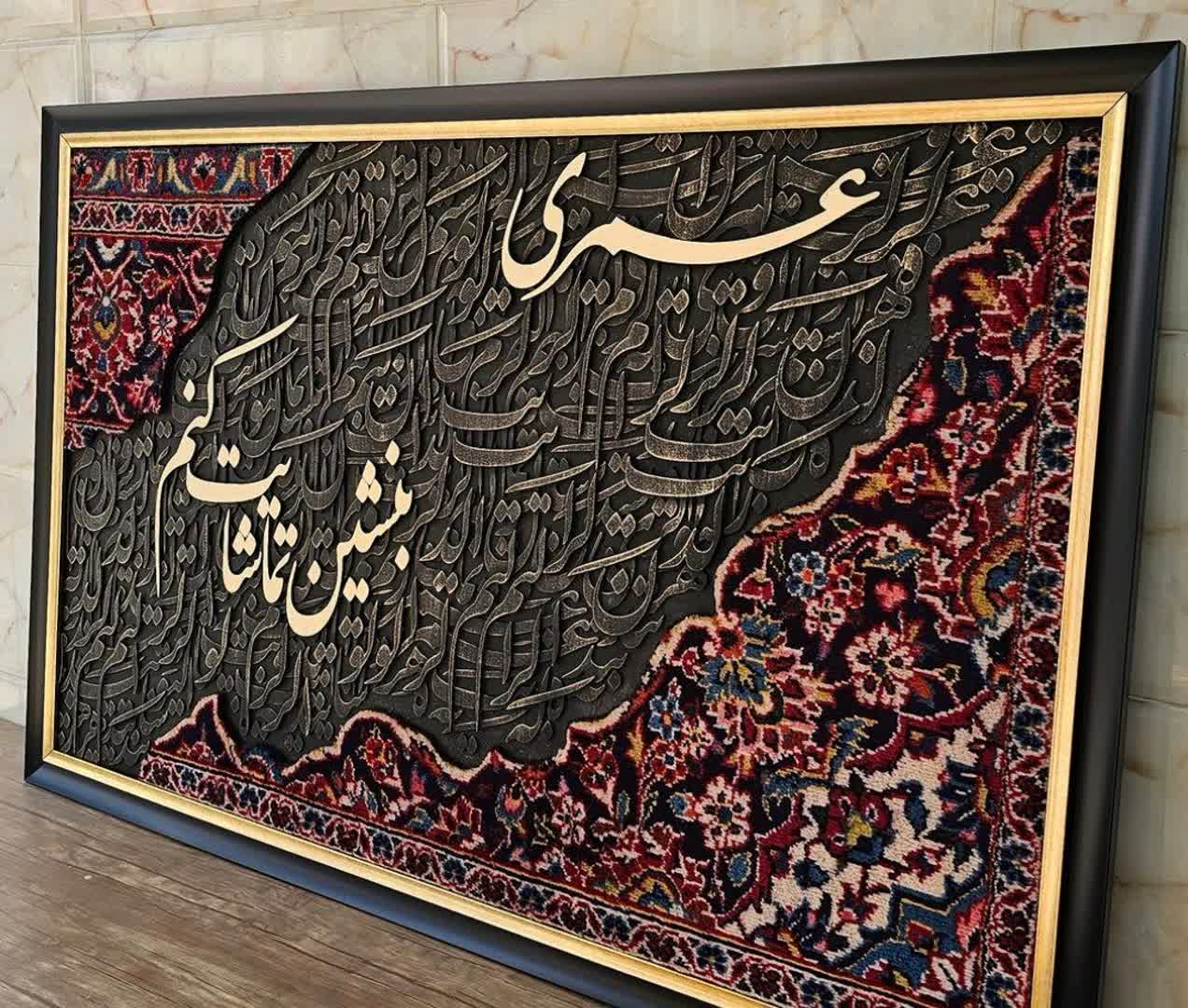 تابلو فرش کالیگرافی برجسته با متن بنشین تماشایت کنم با سایز ۱۰۰ در ۶۰ هدیه ای خاص و لاکچری