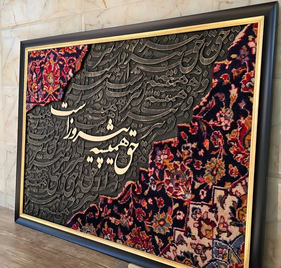 حق همیشه پیروز است؛ تابلویی که تاریخ را روی دیوارت حک میکند! تابلو فرش کالیگرافی ۱۰۰ در ۶۰ با حروف برجسته؛ یادگاری ماندگار از یک پیام جاودان