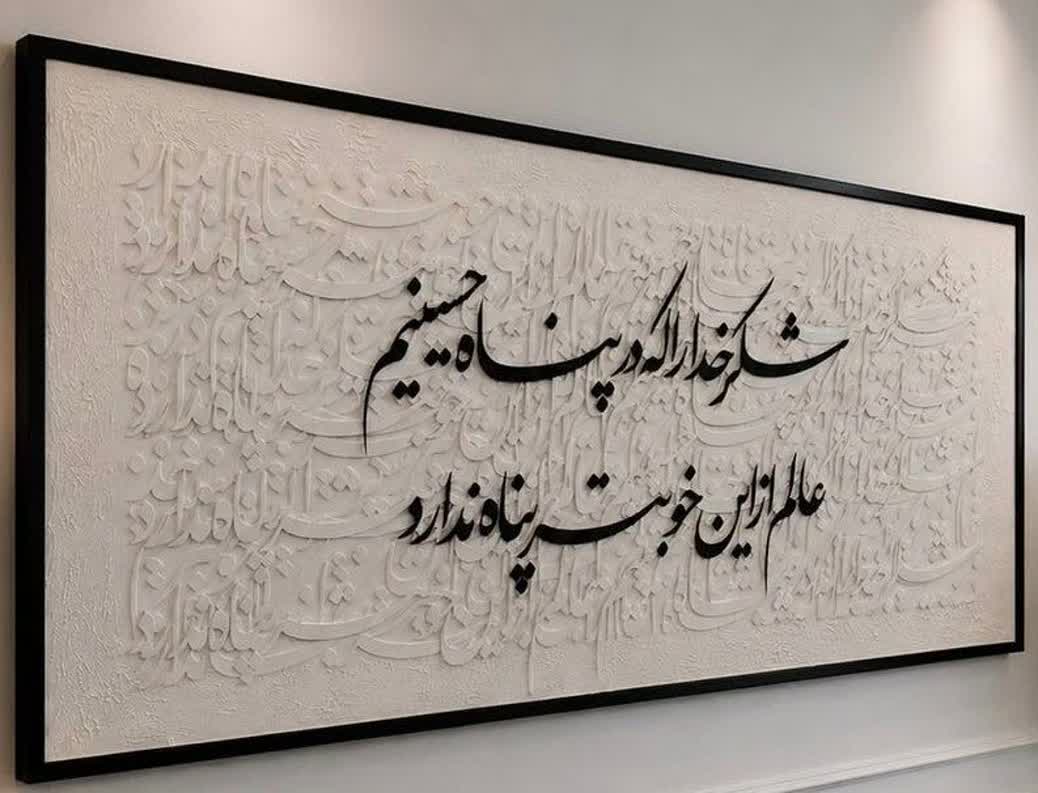 تابلو کالیگرافی «شکر خدا را که در پناه حسینیم» با حروف برجسته و تکسچر | سایز ۱۲۰×۵۰