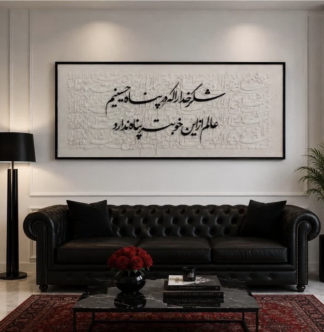 تابلو کالیگرافی شکر خدا که در پناه حسینیم ابعاد 120 در 50