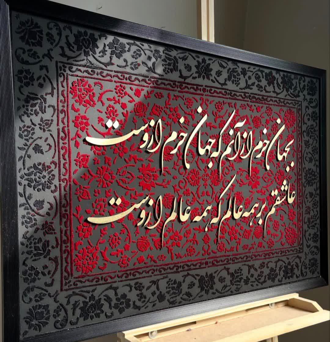 تابلو کالیگرافی بجهان خرم از آنم که جهان خرم از اوست با حروف برجسته و تکسچر سایز 9060
