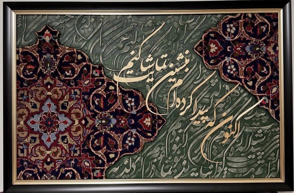 تابلو فرش کالیگرافی حروف برجسته بنشین تماشایت کنم 100 در 70 دکوراسیون لوکس و هنری
