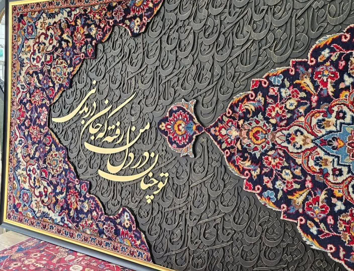 تابلو کالیگرافی برجسته 200100 با شعر تو چونان در دل من رفته که جان در بدنی طرح فرش لاکچری مناسب پذیرایی و هدیه