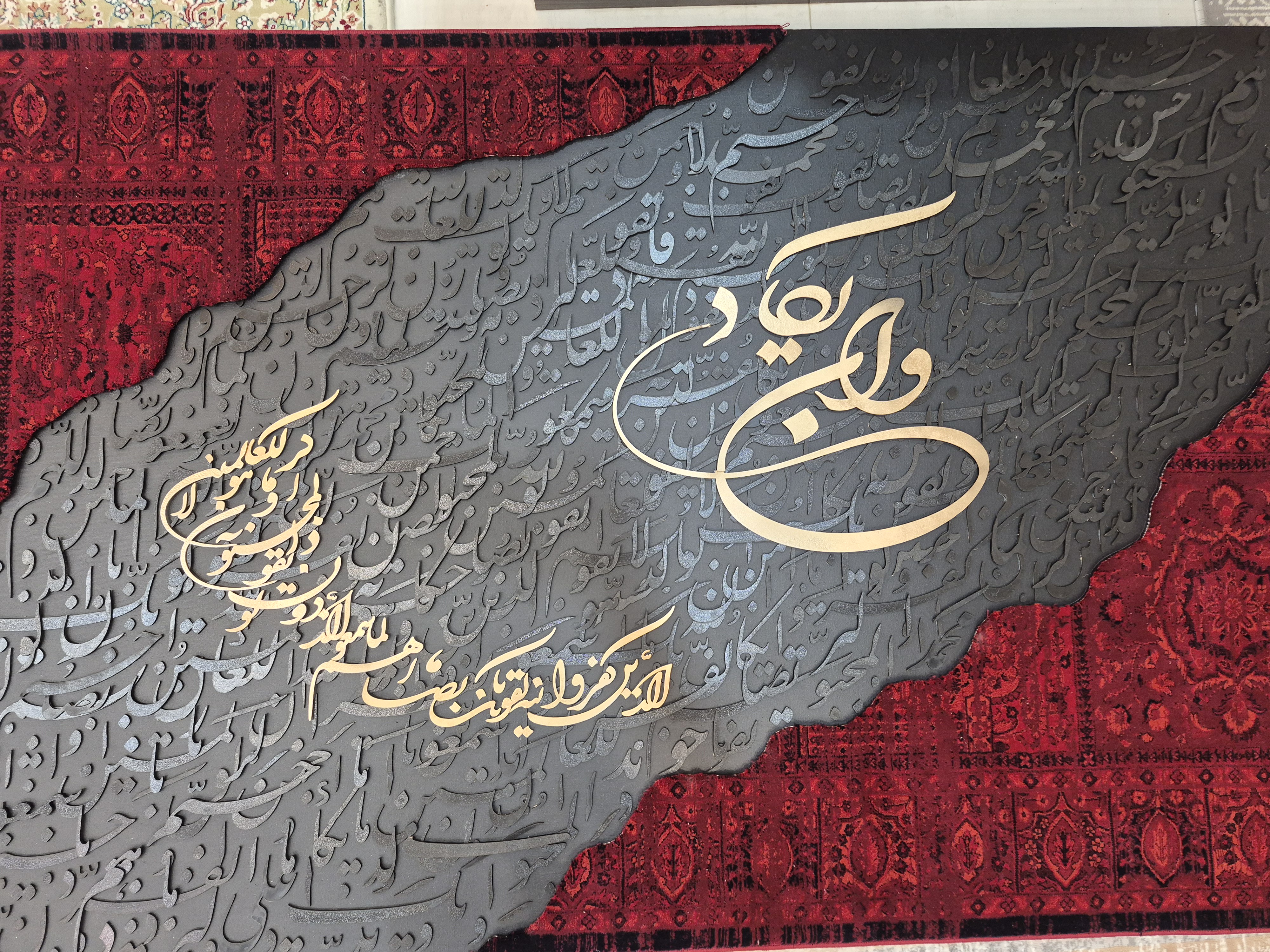 تابلو فرش کالیگرافی حروف برجسته و ان یکاد 120 در 180 دکوراسیون لوکس و هنری
