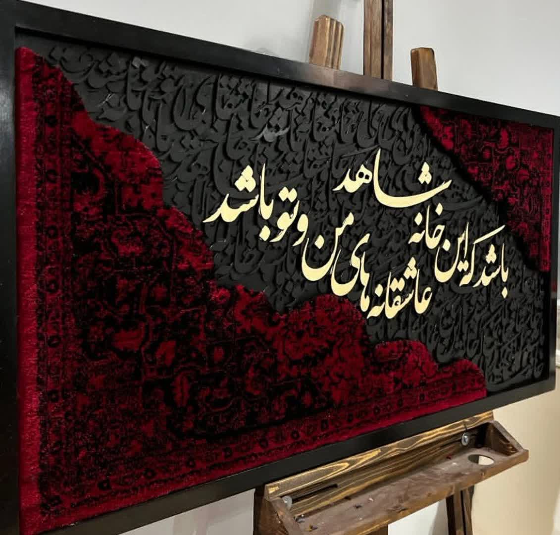 تابلو کالیگرافی عاشقانه باش که این خانه شاهد عاشقانه های من و تو باشد با حروف برجسته سایز 120در50