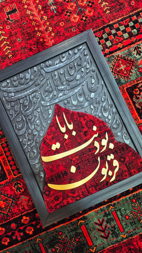 تابلو فرش کالیگرافی قربون بودنت بابا هدیه خاص برای پدر