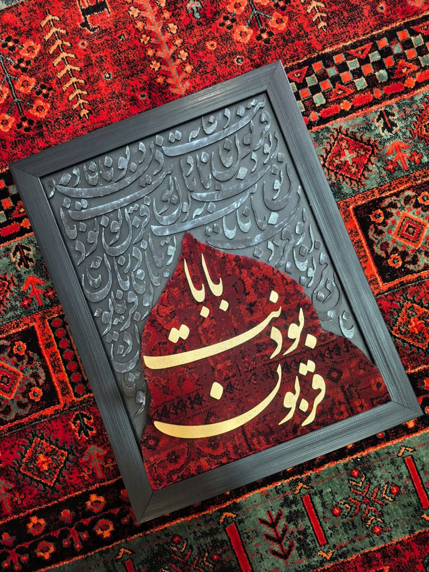 تابلو فرش کالیگرافی قربون بودنت بابا هدیه خاص برای پدر