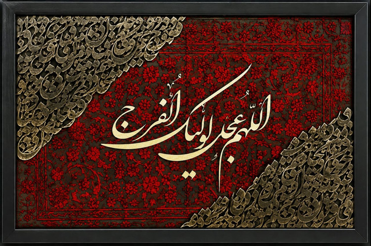 تابلو مخمل کالیگرافی اللهم عجل لولیک الفرج تابلو مهدوی