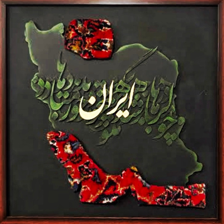 تابلو فرش کالیگرافی نقشه ایران چو ایران نباشد تن من مباد
