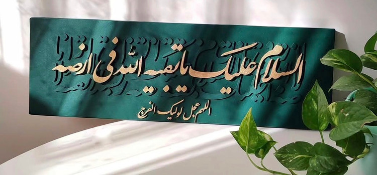 تابلو کالیگرافی السلام علیک یا بقیه الله فی ارضه اللهم عجل لولیک الفرج