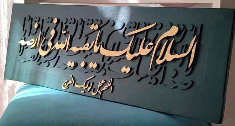 تابلو کالیگرافی السلام علیک یا بقیه الله فی ارضه اللهم عجل لولیک الفرج