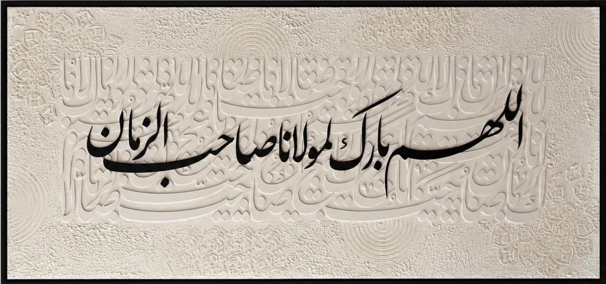 تابلو حروف برجسته اللهم بارک لمولانا صاحب الزمان طرح مدرن