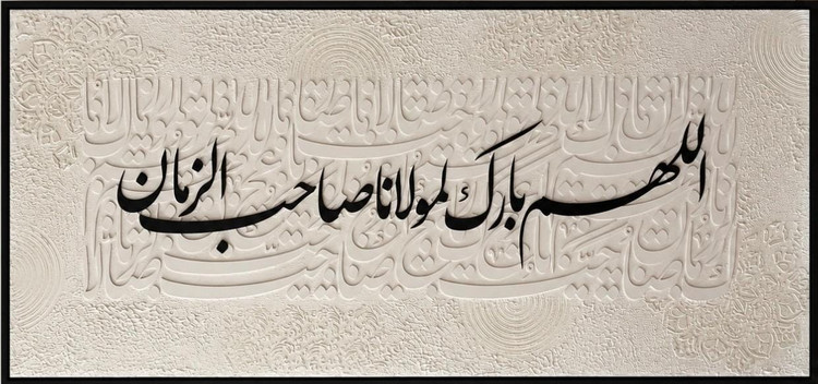 تابلو حروف برجسته اللهم بارک لمولانا صاحب الزمان طرح مدرن