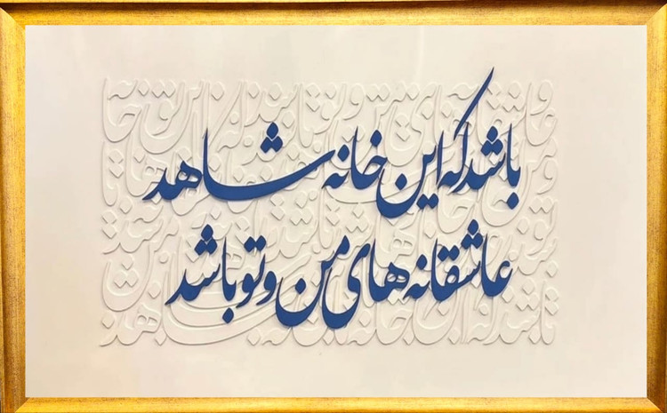 تابلو حروف برجسته عاشقانه باشد که این خانه شاهد عاشقانه های من و تو باشد