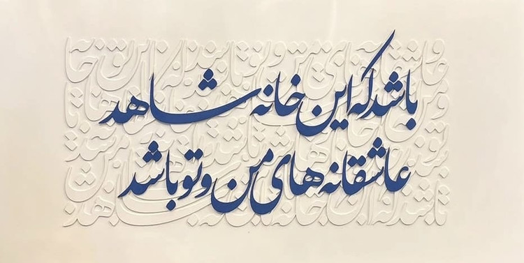 تابلو حروف برجسته عاشقانه باشد که این خانه شاهد عاشقانه های من و تو باشد