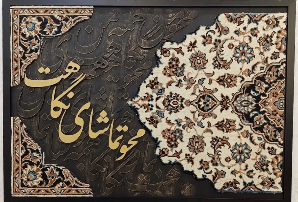 تابلو فرش محو تماشای نگاهت تابلو عاشقانه خاص