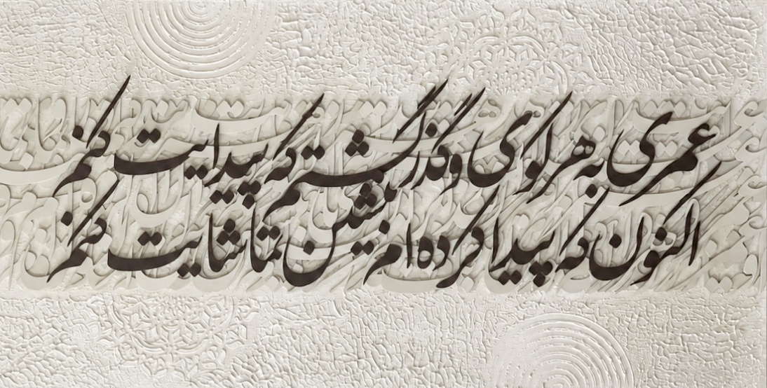 تابلو حروف برجسته شعر عمری به هر کوی گذر گشتم که پیدایت کنم