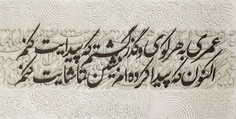 تابلو حروف برجسته شعر عمری به هر کوی گذر گشتم که پیدایت کنم