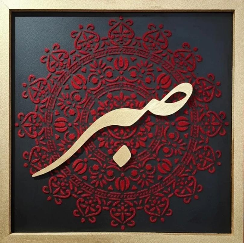 تابلو حروف برجسته صبر مشکی طلایی با تکسچر قرمز