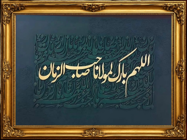 تابلو مذهبی اللهم بارک لمولانا صاحب الزمان مشکی و طلایی