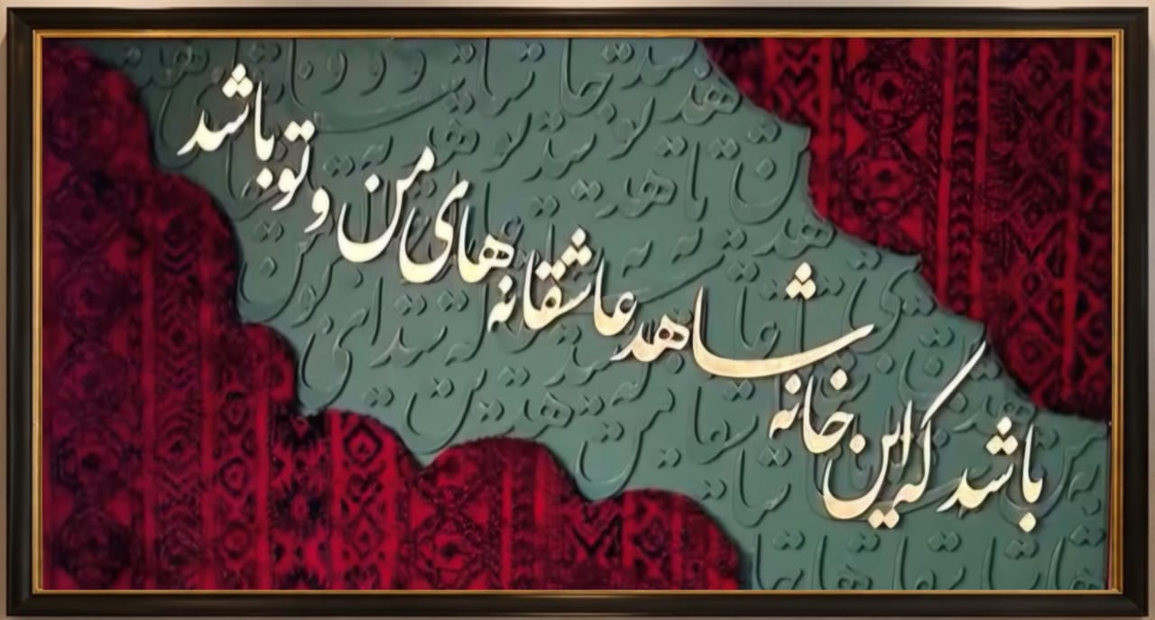 تابلو فرش عاشقانه باشد که این خانه شاهد عاشقانه های من و تو باشد