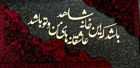 تابلو کالیگرافی عاشقانه باش که این خانه شاهد عاشقانه های من و تو باشد با حروف برجسته سایز 120در50