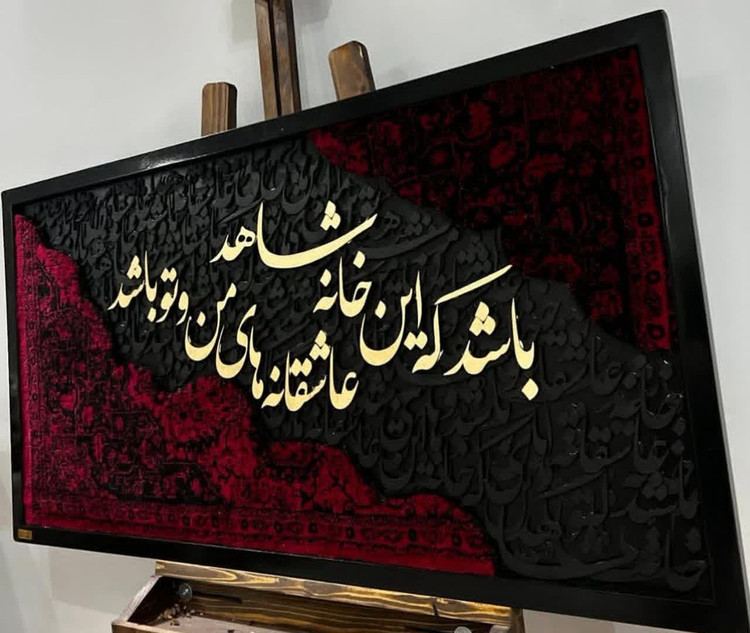 تابلو کالیگرافی عاشقانه باش که این خانه شاهد عاشقانه های من و تو باشد با حروف برجسته سایز 120در50