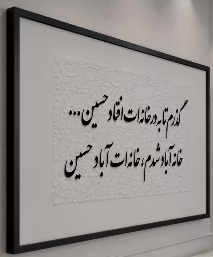 تابلو حروف برجسته حسین گذرم تا به در خانه ات افتاد 120 در 80