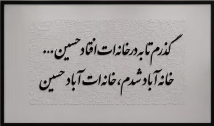 تابلو حروف برجسته حسین گذرم تا به در خانه ات افتاد 120 در 80