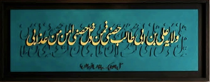 تابلو فرش کالیگرافی ولایت علی ابن ابیطالب حصنی با حروف برجسته 100 در 40