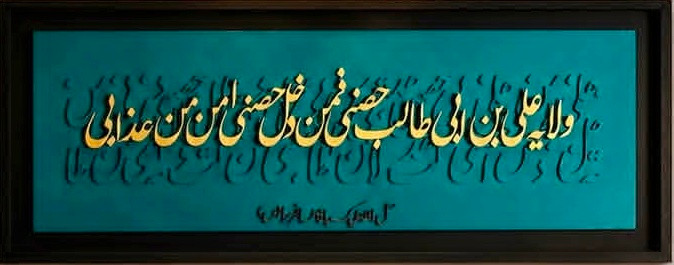 تابلو فرش کالیگرافی ولایت علی ابن ابیطالب حصنی با حروف برجسته 100 در 40