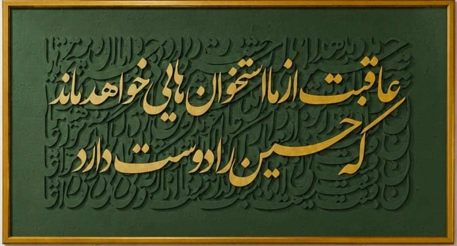 تابلو فرش کالیگرافی عاقبت از ما استخوان هایی خواهد ماند که حسین را دوست دارد 100 در 60