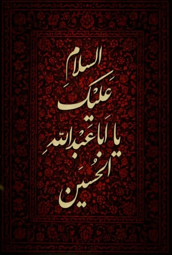 تابلو کالیگرافی السلام علیک یا اباعبدالله الحسین با خمیر تکسچر و حروف برجسته 50 در 70