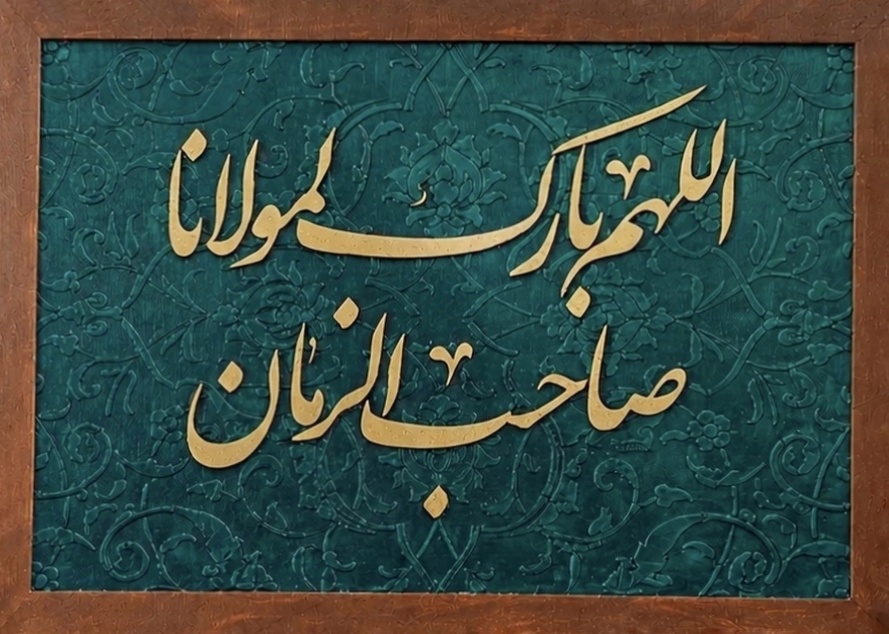 تابلو فرش کالیگرافی اللهم بارک لمولانا صاحب الزمان با حروف برجسته طلایی 30 در 40