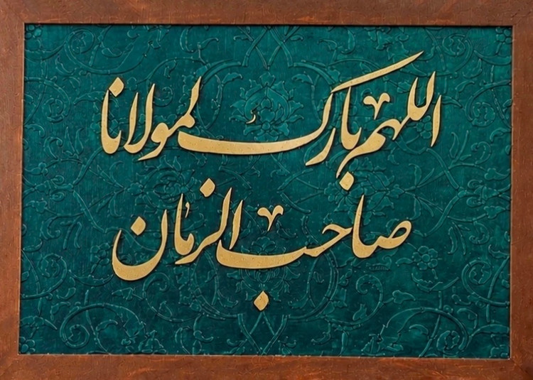 تابلو فرش کالیگرافی اللهم بارک لمولانا صاحب الزمان با حروف برجسته طلایی 30 در 40